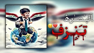 اجانة العيد بس العيد معيود ?? || البصرة تنزف ?? || حالات واتس حزينه عن العيد ??|| استوريات حزينة ??.