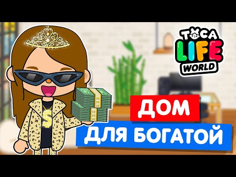 Видео: ДОМ ДЛЯ БОГАТОЙ в новом лофте Тока Бока 🏠 Toca Life world