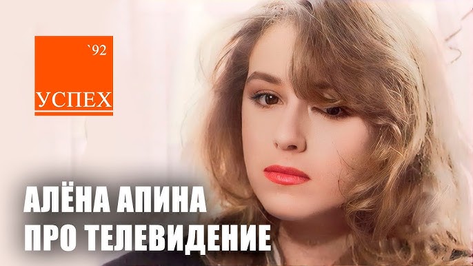 Алена Апина Алена Апина