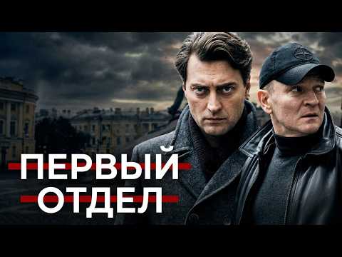 Первый отдел, 5 серия