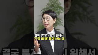 결국 부자가 되기 위해서 '가장 1번째' 해야 하는 것 (청담캔디언니 함서경 대표) #shorts