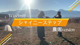 【Windmill】シャイニーステップ農園ver.