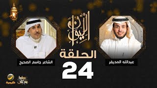 الشاعر جاسم الصحيح ضيف برنامج الليوان مع عبدالله المديفر