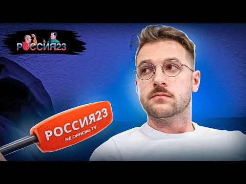 Андрей Бебуришвили. Россия23