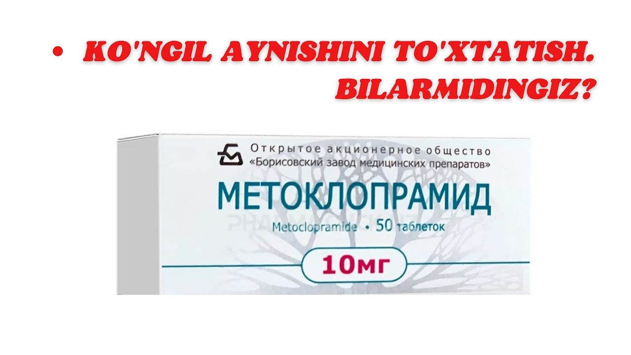 метоклопрамид