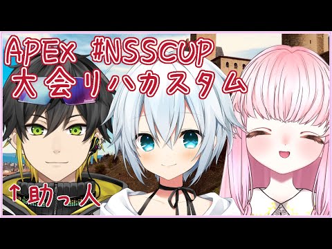 【#Apex 大会練習カスタム ※3分遅延】チーム『そなたは美しい』 御空しおさん 音沼ロノエさん（助っ人） 毒吐むつめちゃん（おやすみ） #NSSCUP【夢乃名菓の夢の中】 #Vtuber