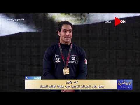 كلمة أخيرة علي زهران يكشف رد فعل أسرته وبنته عند فوزه بذهبية كأس العالم في الجمباز