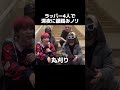 ラッパー4人で深夜に韻踏みノリ#shorts #ラップ #韻 #天涯孤独の民
