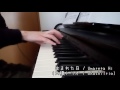 生まれた日 大橋トリオ ピアノカバー / Umareta Hi ohashiTrio Piano Cover