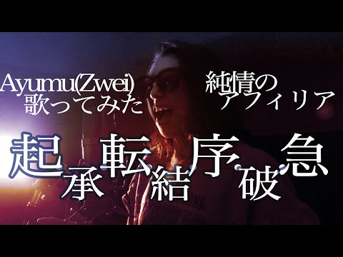 【純情のアフィリア／起・承・転・結・序・破・急】Ayumu(Zwei)歌ってみた#16