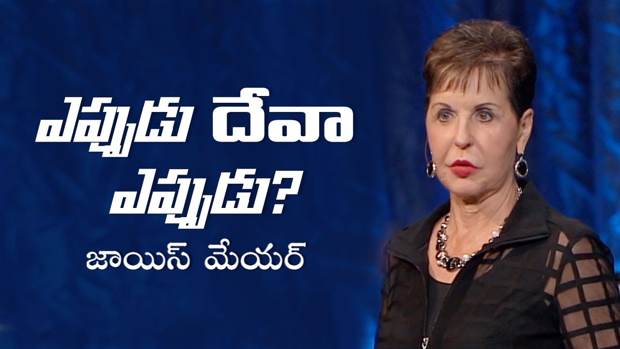 ఎప్పుడు దేవా ఎప్పుడు? - When, God, When? - Joyce Meyer