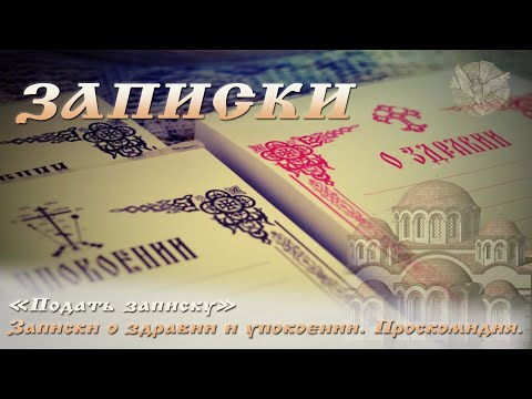 " Подать записку " Проскомидия. Записки о здравии и упокоении.