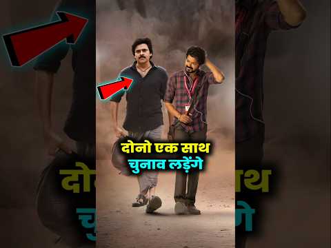 थलापति विजय और पवन कल्याण साथ लड़े तो क्या होगा ?#pawankalyan #vijaythalapathy #shorts