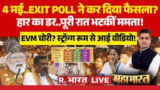 Mahabharat LIVE: EVM चोरी? रातभर भटकी Mamata | West Bengal Exit Poll | BJP | TMC | Election Results