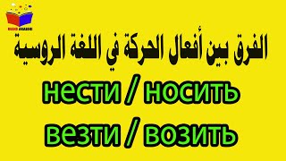 нести носить   везти возить الفرق بين أفعال الحركة في اللغة الروسية