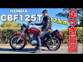 【CBF125T】乗り出し21万円！？足つき最高のバイクインプレッション！！