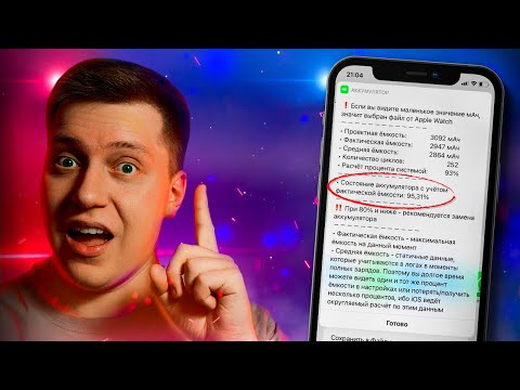 Знай свой Айфон! Как ТОЧНО проверить емкость батареи на iPhone, iPad и Apple Watch?!