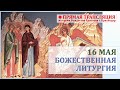 Прямая трансляция (Божественная Литургия)