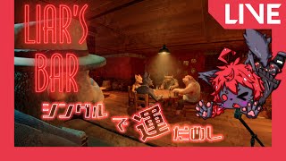 【 #liarsbar】参加型！お暇ならあーそぼ！【紅井猫 まるしゃ】