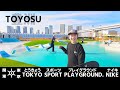 #34 Skate Park | 東京 "TOKYO SPORT PLAYGROUND. NIKE" これが無料！？意識高過ぎオシャレなパーク | Tokyo