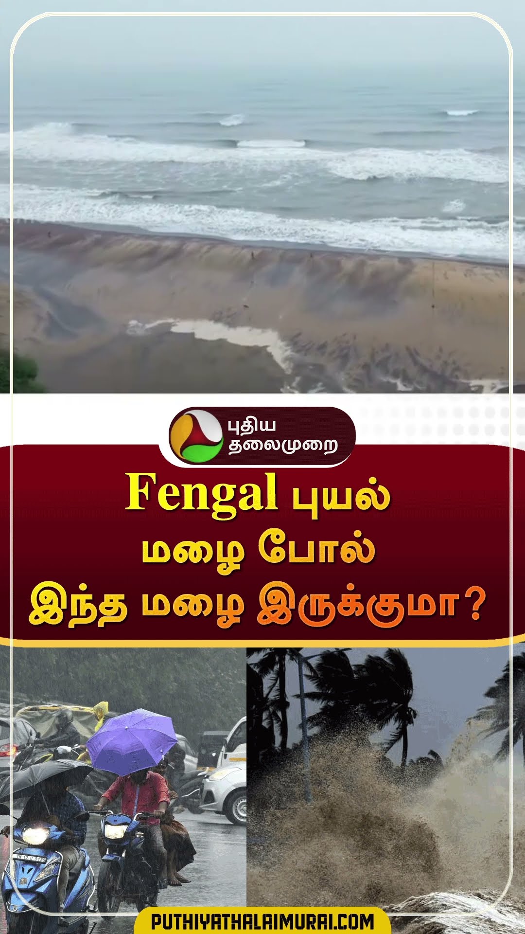 Fengal புயல் மழை போல் இந்த மழை இருக்குமா? | #shorts | #tnrain | #weatherupdate | #rain