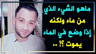 ماهو الشيء الذي من ماء ولكنه إذا وضع في الماء يموت؟! 🤔 حقائق ومعلومات