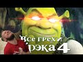 Все грехи и ляпы мультфильма "Шрэк 4: Шрэк навсегда" | РЕАКЦИЯ НА DALBEK