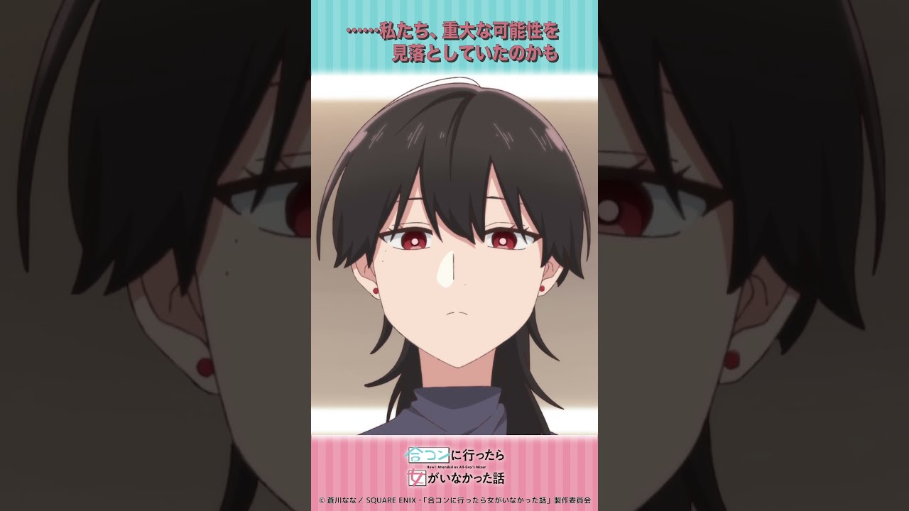 TVアニメ「合コンに行ったら女がいなかった話」第8話 放送