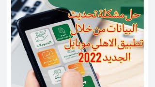 حل مشكلة تحديث البيانات من خلال تطبيق اهلي موبايل الجديد2022| البنك الأهلي المصري(تحديث رقم الهاتف) screenshot 5