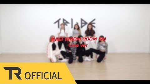 TRI.BE(트라이비) 둠둠타(DOOM DOOM TA) 사복 안무 리얼 생목 라이브 ver.