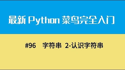 Python基础十三、字符串 2 认识字符串