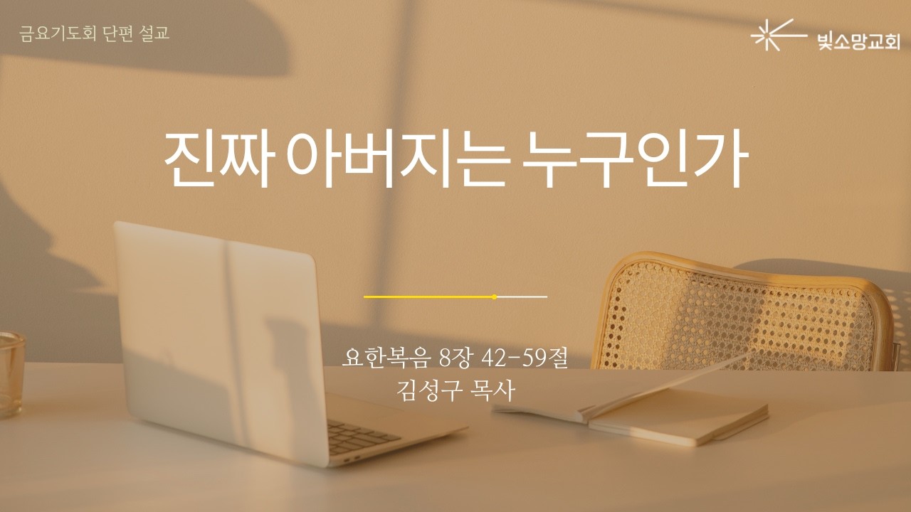 금요기도회 설교 | 진짜 아버지는 누구인가(요한복음 8:42-59) | 김성구 목사 | 빛소망교회(2026.2.27)