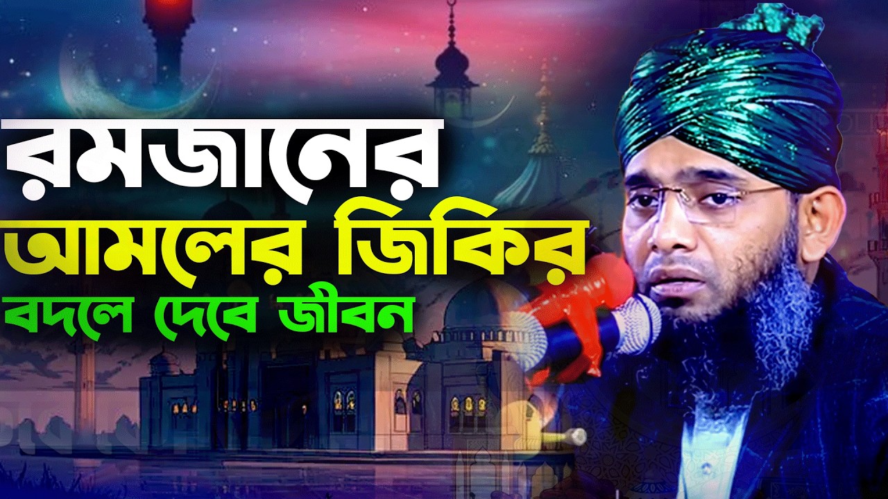 রমজানের সেরা নতুন জিকির ২০২৬ গাজী সোলাইমান আল কাদেরী Ramadan Jikir 2026 Gazi Solaiman আমলের জিকির