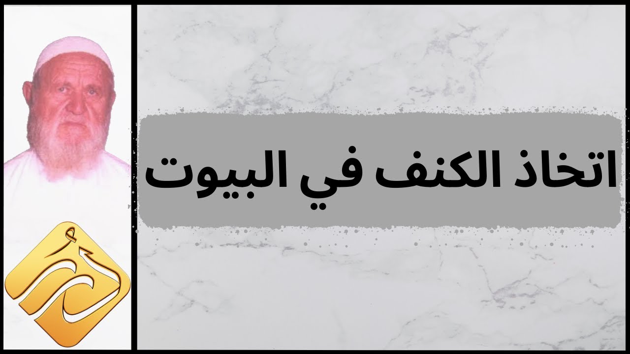 الشيخ الألباني اتخاذ الكنف في البيوت