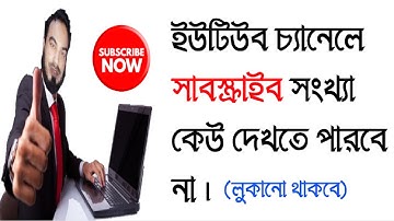 How to Hide Subscribers on Youtube 2021 || Subscribers Hide on Your Youtube Channel Bangla