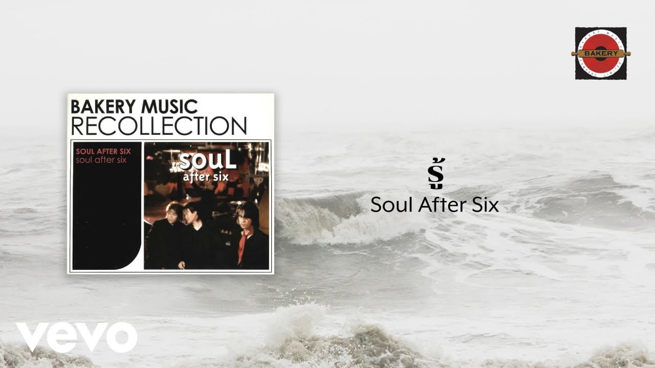 ปกเพลง รู้ (Already Know) — SOUL AFTER SIX