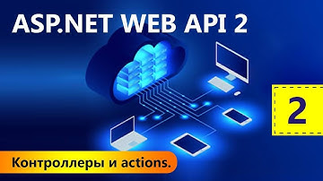 Контроллеры и actions. ASP.NET WEB API 2. Урок 2
