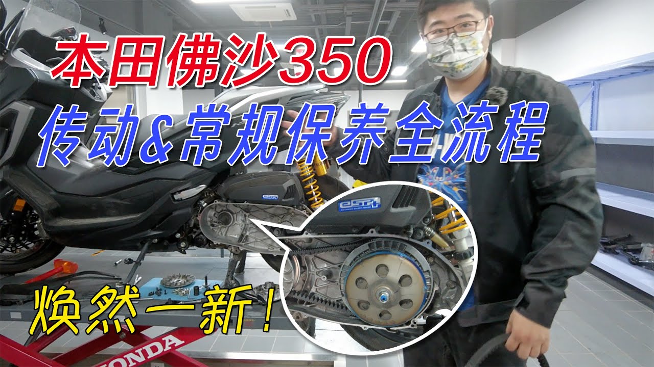 恢復新車狀態！FORZA350傳動&常規保養全流程｜分秒姜大濕