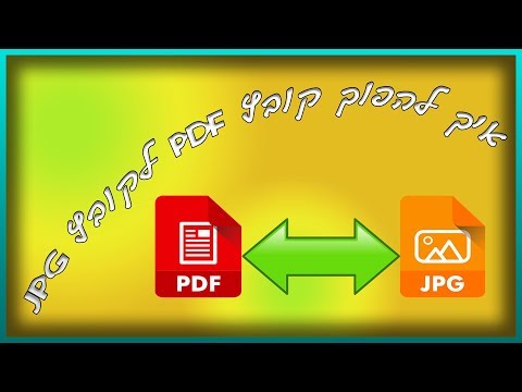 איך להפוך קובץ PDF לקובץ JPG תמונה