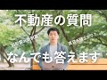 【不動産】不動産の質問なんでも答えます①