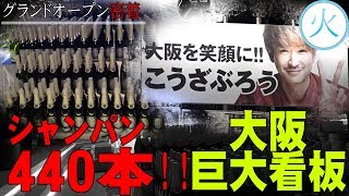 2日間でシャンパン440本！さらに巨大看板登場！【大阪UNIVERSE】（第六話）