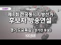 [LIVE] 제8회 전국동시지방선거 후보자 방송연설 (성기선 경기도교육감 후보)