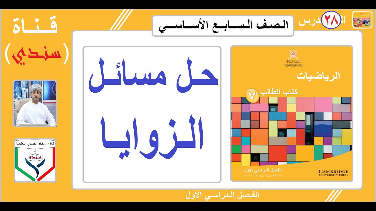 الصف السابع - الرياضيات - الفصل الأول - الدرس ( 28 ) - حل مسائل الزوايا