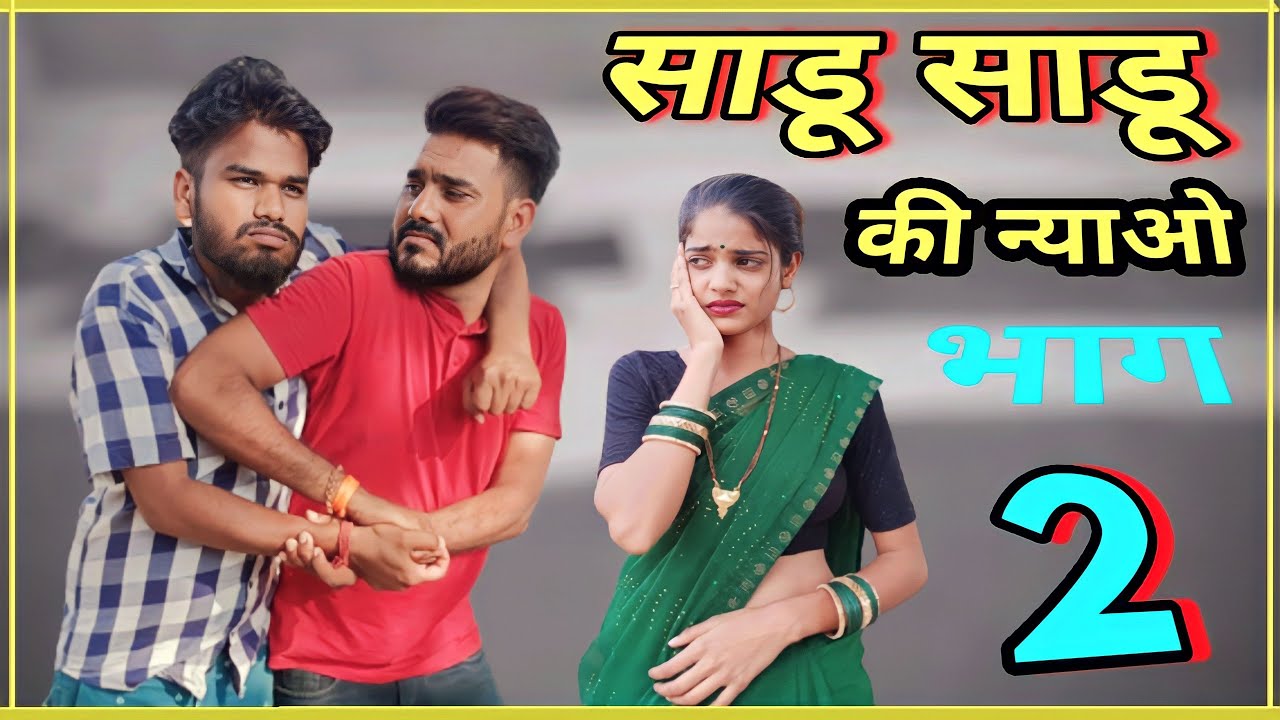 साडू साडू की न्याव भाग -2 बुन्देली कोमेडी नन्ना भैया sadu sadu ki nayav Bundeli comedy nanna bhaiya