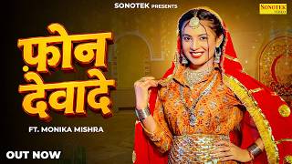फ़ोन देवादे | Monika Mishra | Harjeet Deewana | Ashu Twinkle | New Haryanvi Song 2026