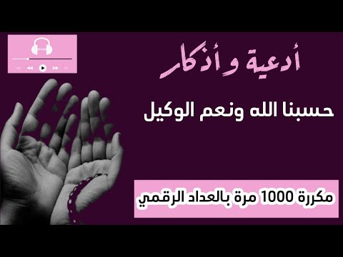 حسبنا الله ونعم الوكيل مكررة 1000 مرة تعداد رقمي
