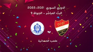 الاتحاد × حطين  | الدوري السوري 2021-2022 | الجولة 9