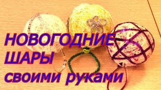 НОВОГОДНИЕ ШАРЫ своими руками НОВОГОДНИЕ ШАРЫ своими руками