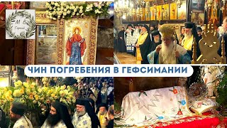 картинка: Holy Land Чин Погребения у Гробницы Божией Матери в Гефсимании
