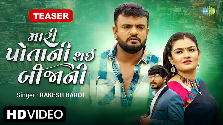 Rakesh Barot | Teaser | Mari Potani Thai Bijani | ...